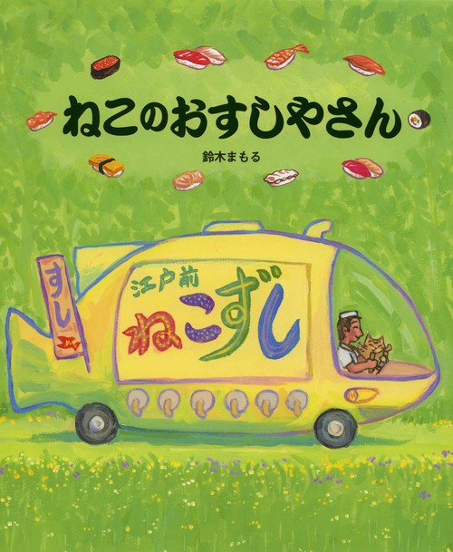 ねこのおすしやさん