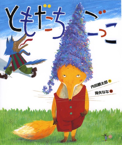 ともだちごっこ