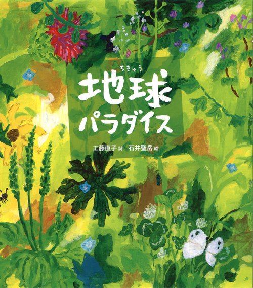 地球パラダイス