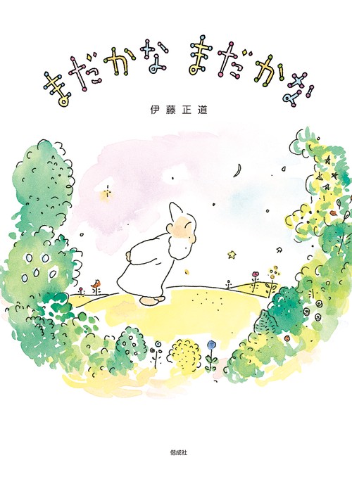 まだかなまだかな
