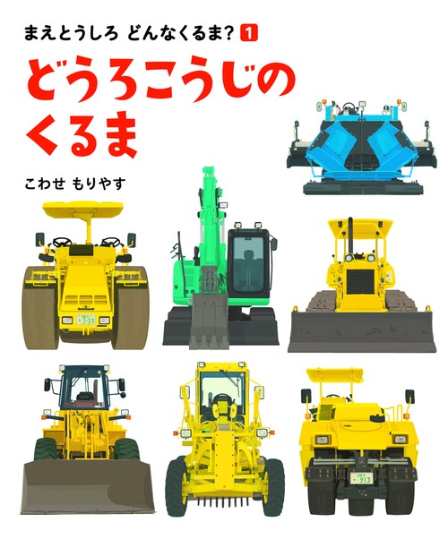 どうろこうじのくるま