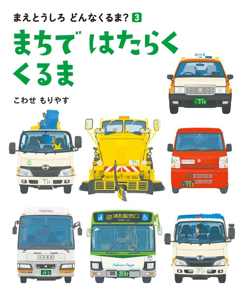 まちではたらくくるま