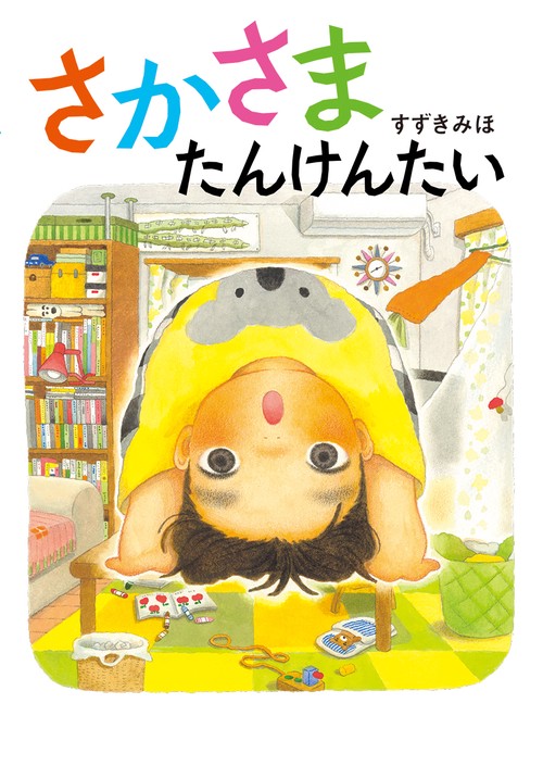 さかさまたんけんたい