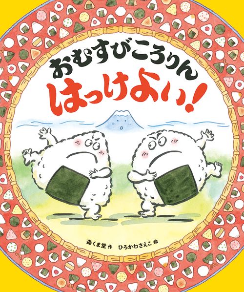 おむすびころりん はっけよい!