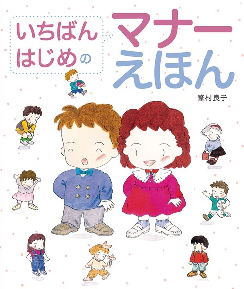いちばんはじめのマナーえほん