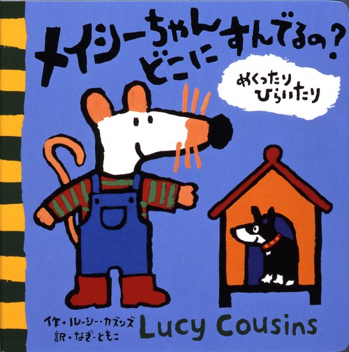 メイシーちゃんどこにすんでるの