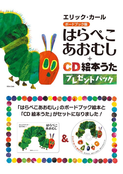 はらぺこあおむし+CD絵本うたプレゼント – 丸善ジュンク堂書店ネットストア