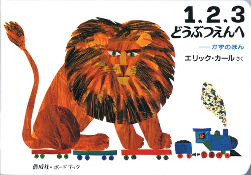 1.2.3どうぶつえんへ