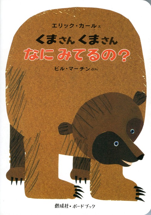 くまさんくまさんなにみてるの