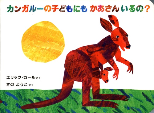 カンガルーの子どもにもかあさんいるの?