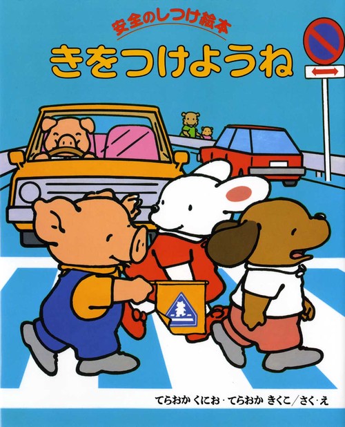 きをつけようね