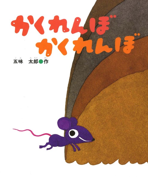 かくれんぼかくれんぼ 改訂版
