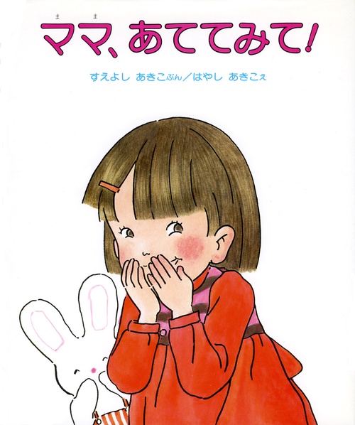 ママ、あててみて 改訂版