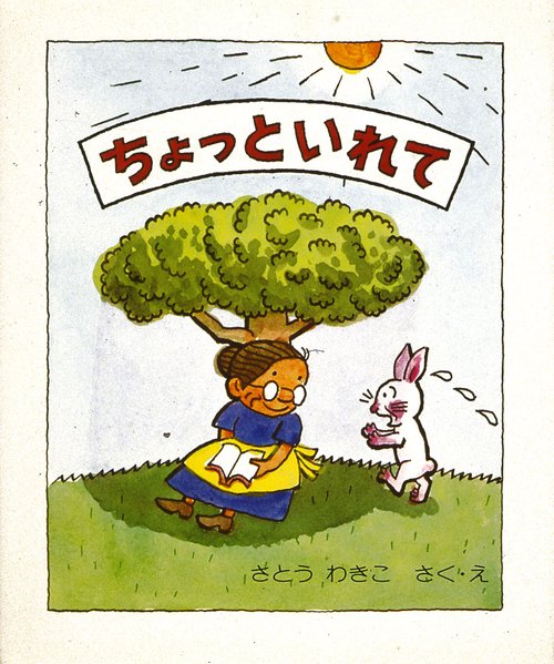 ちょっといれて 改訂版