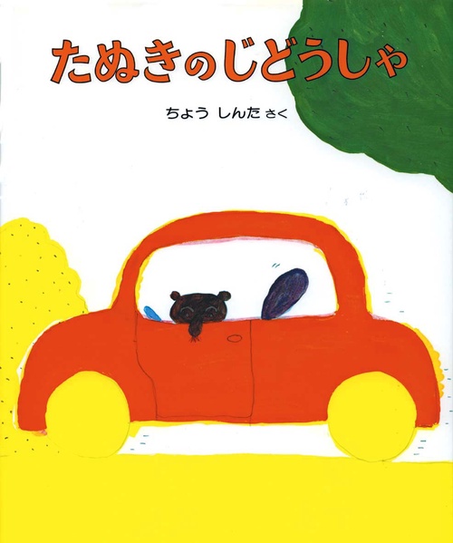 たぬきのじどうしゃ 改訂版