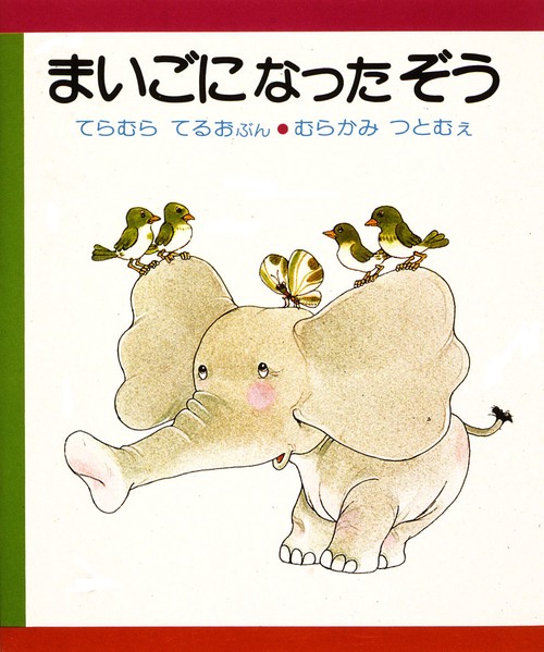 まいごになったぞう 改訂版
