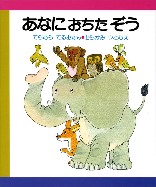 あなにおちたぞう