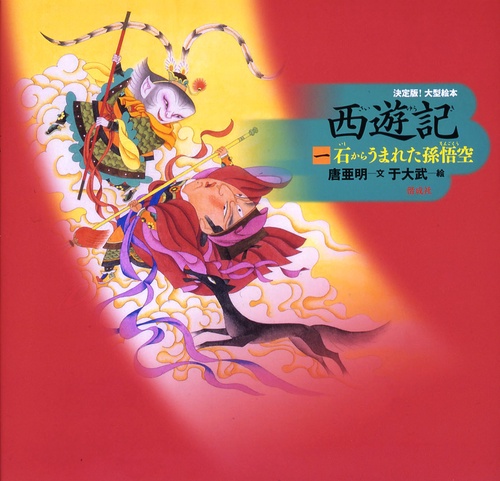 西遊記 1