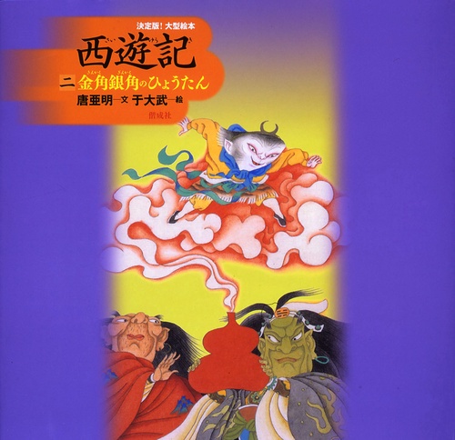 西遊記 2