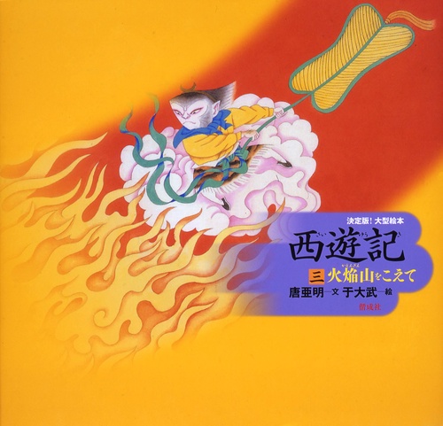 西遊記 3