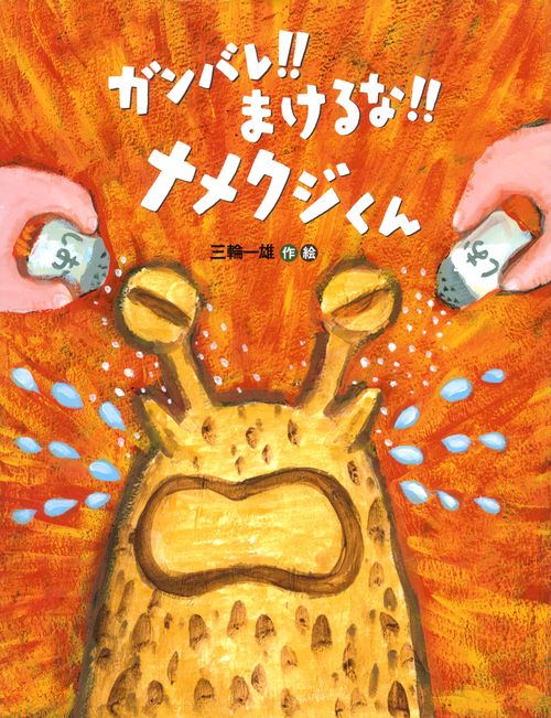 ガンバレ!!まけるな!!ナメクジくん