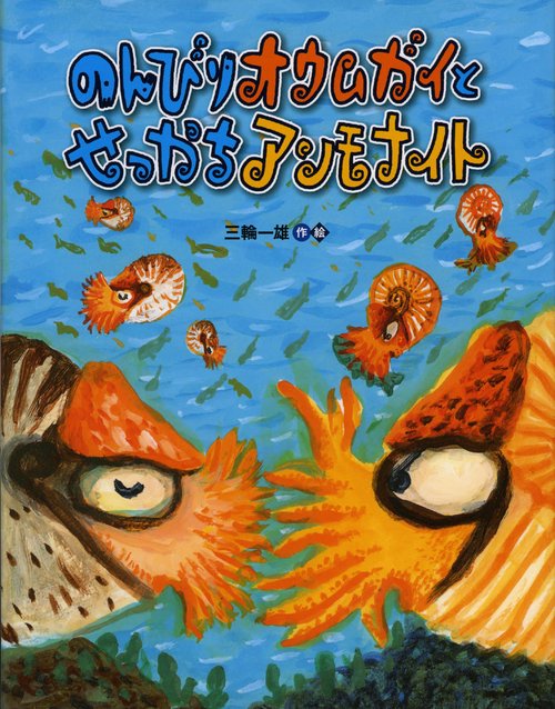 のんびりオウムガイとせっかちアンモナイト