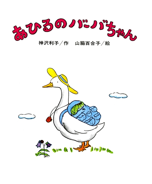 あひるのバーバちゃん