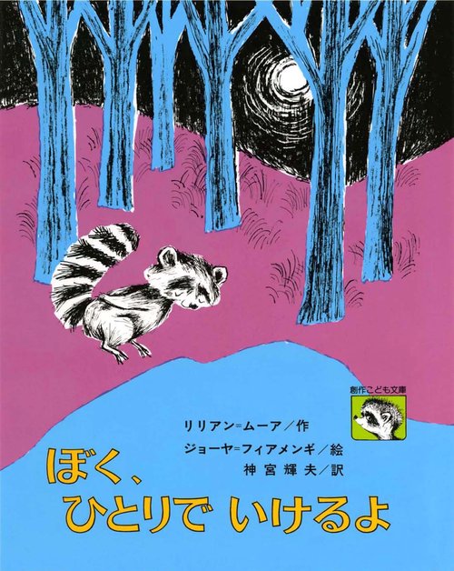ぼく、ひとりでいけるよ