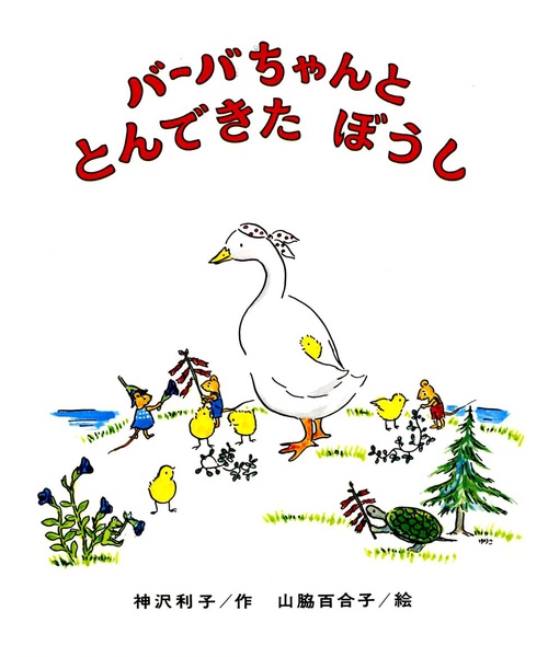 バ-バちゃんととんできたぼうし