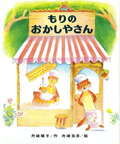 もりのおかしやさん