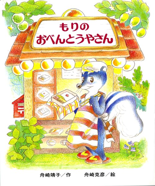 もりのおべんとうやさん