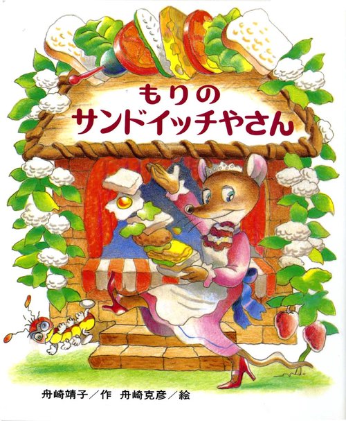 もりのサンドイッチやさん