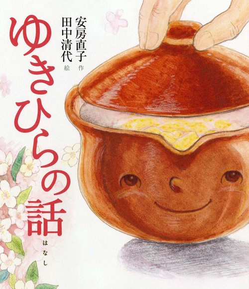 ゆきひらの話 安房直子名作絵童話