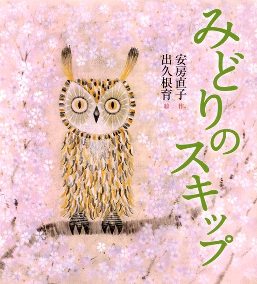 みどりのスキップ