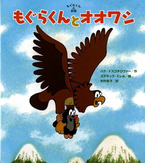 もぐらくんとオオワシ