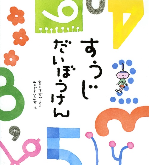 すうじだいぼうけん