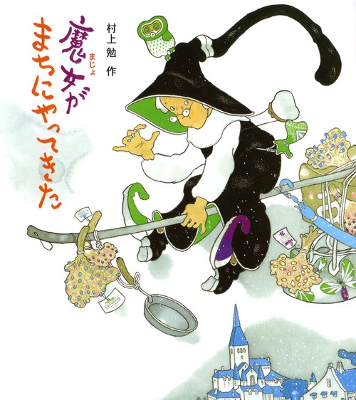魔女がまちにやってきた