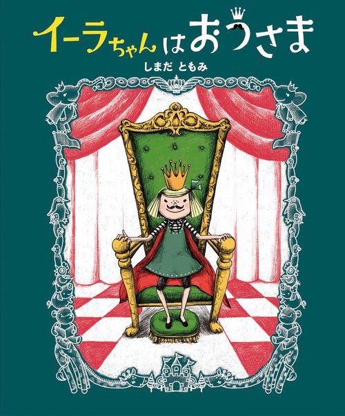 イーラちゃんはおうさま
