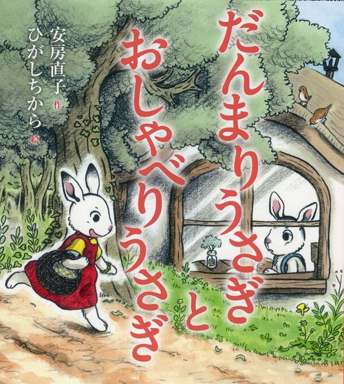 だんまりうさぎとおしゃべりうさぎ