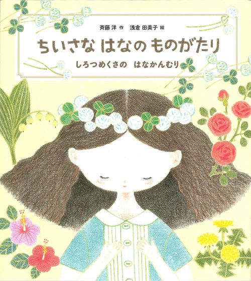 ちいさなはなのものがたり しろつめくさのはなかんむり