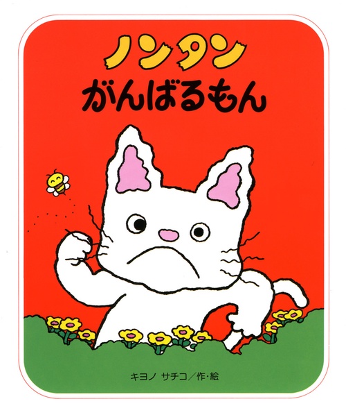 ノンタンがんばるもん