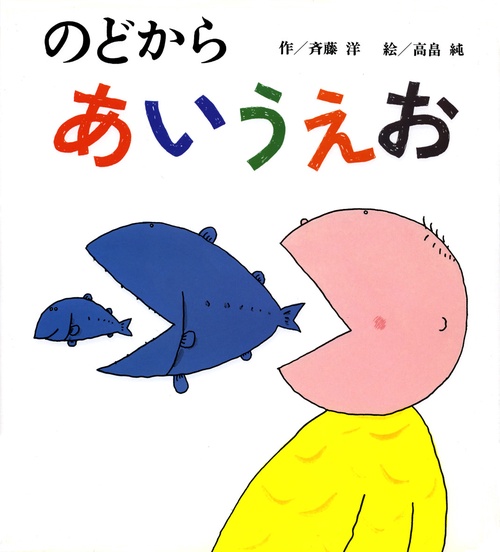 のどからあいうえお