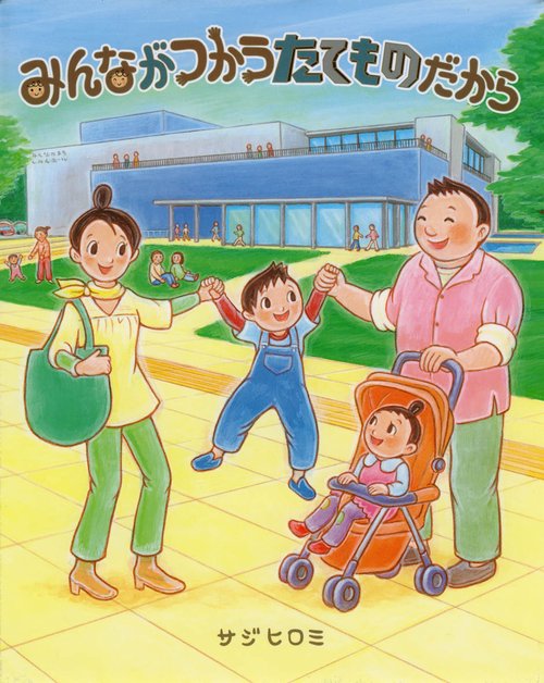 みんながつかうたてものだから
