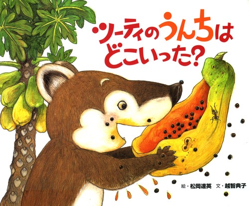 ツーティのうんちはどこいった