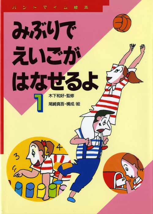 みぶりでえいごがはなせるよ 1