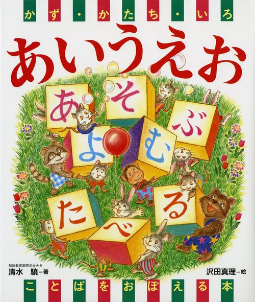 かず・かたち・いろあいうえお