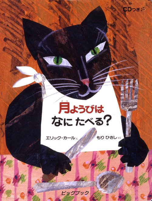 月ようびはなにたべる? アメリカのわらべうた