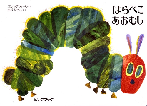 はらぺこあおむし