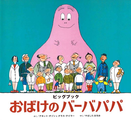 おばけのバーバパパ