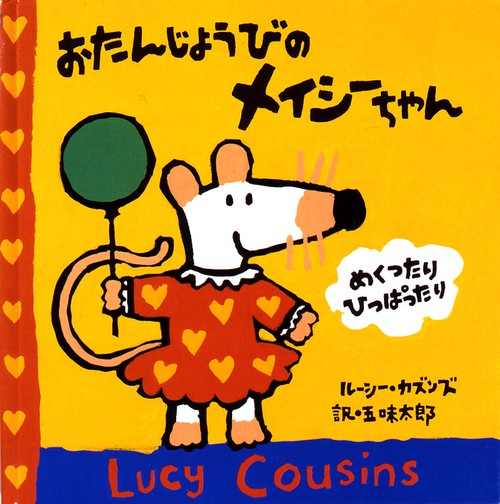 おたんじょうびのメイシーちゃん